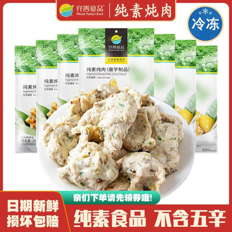 冷冻品齐善素食 纯素炖肉 魔芋制品仿荤食品素肉煲汤佛家素菜斋菜