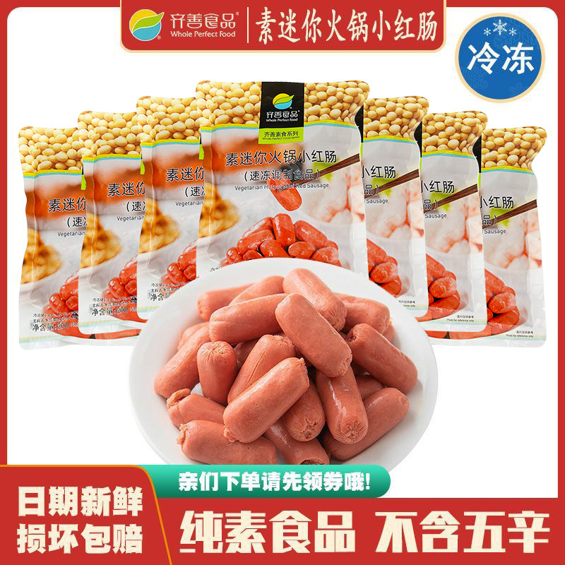 素迷你火锅小红肠 冷冻品齐善素食素肉佛家仿荤斋素菜蛋白肠素肠
