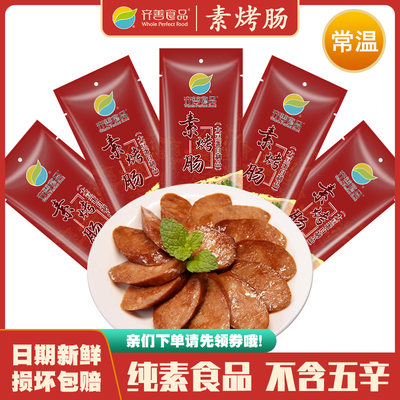 齐善食品素烤肠佛家素肠烟熏肠