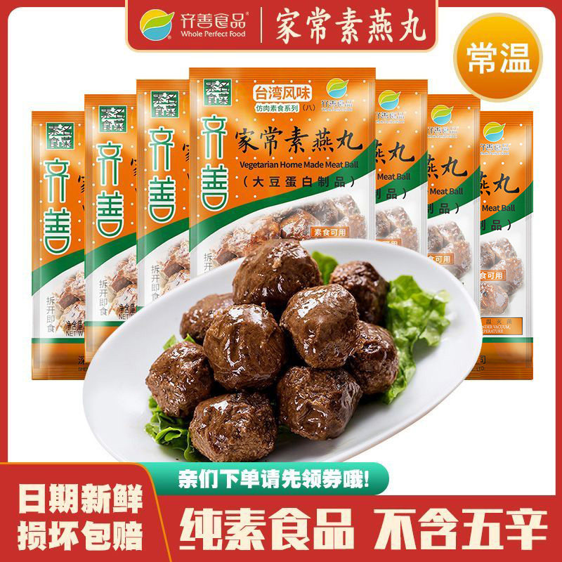 家常素燕丸5包包邮 齐善素食仿荤斋菜大豆蛋白制品素肉火锅素丸子