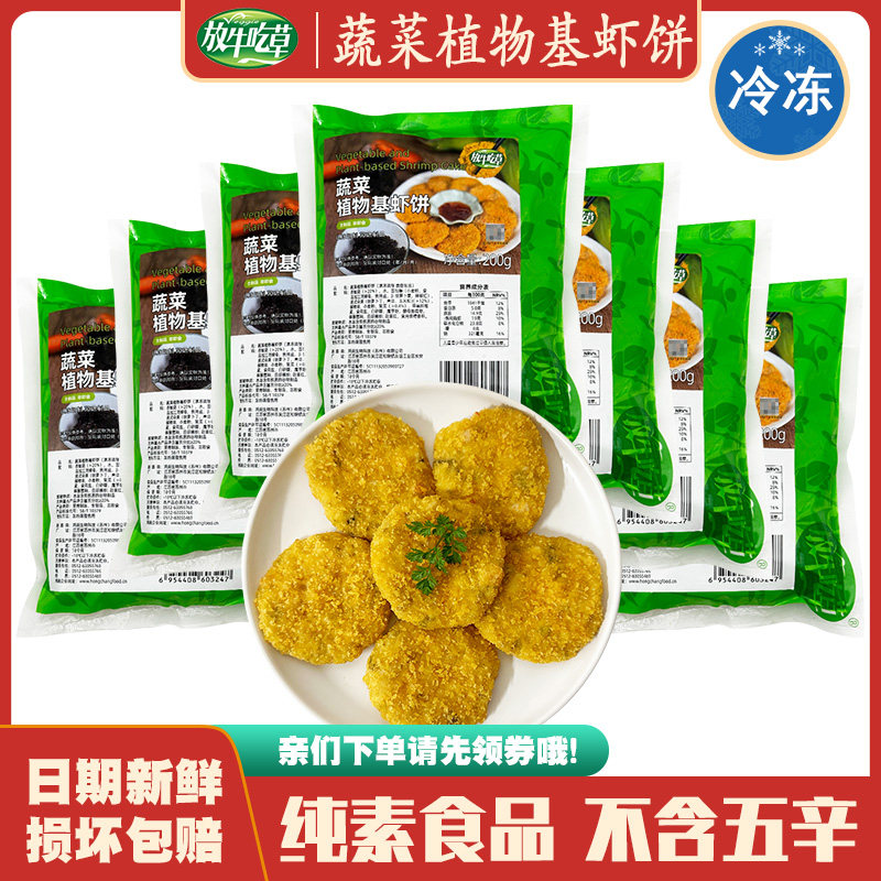 鸿昶 植物基虾饼 素食佛家纯豆制品素肉汉堡素排台湾松珍