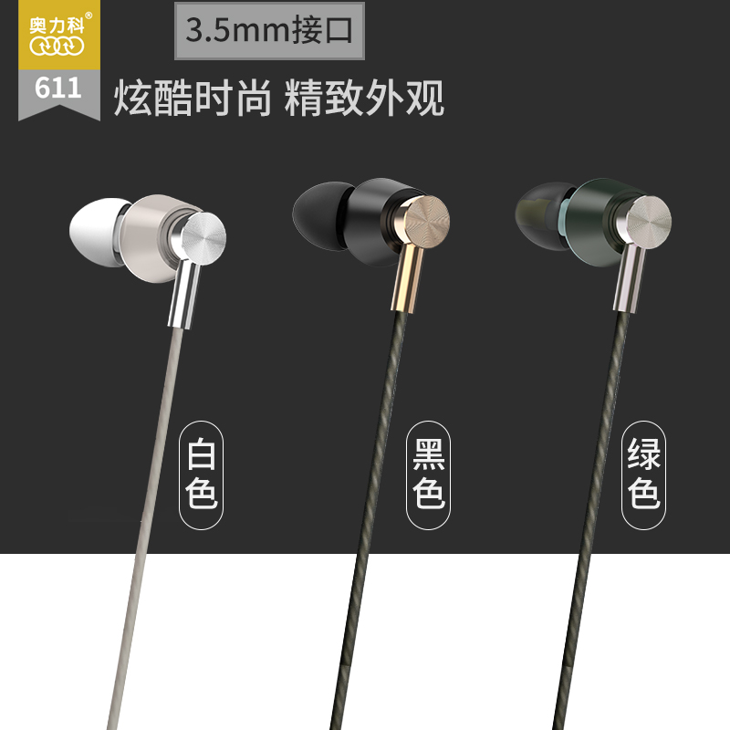奥力科611手机耳机线控通话 金属高端商务立体声降噪多频通用耳塞