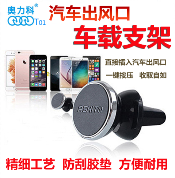 奥仕通/奥立科T01出风口车载支架360度磁芯旋转高弹橡胶按压耐用