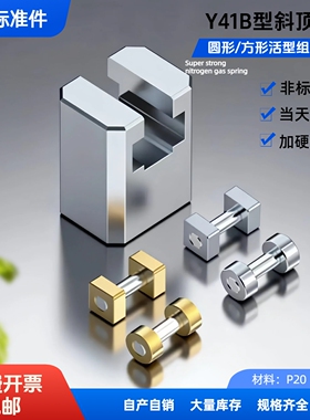 Y41B型斜顶座活型芯组件滚轴圆形滑动块方形滑动块燕秀标准