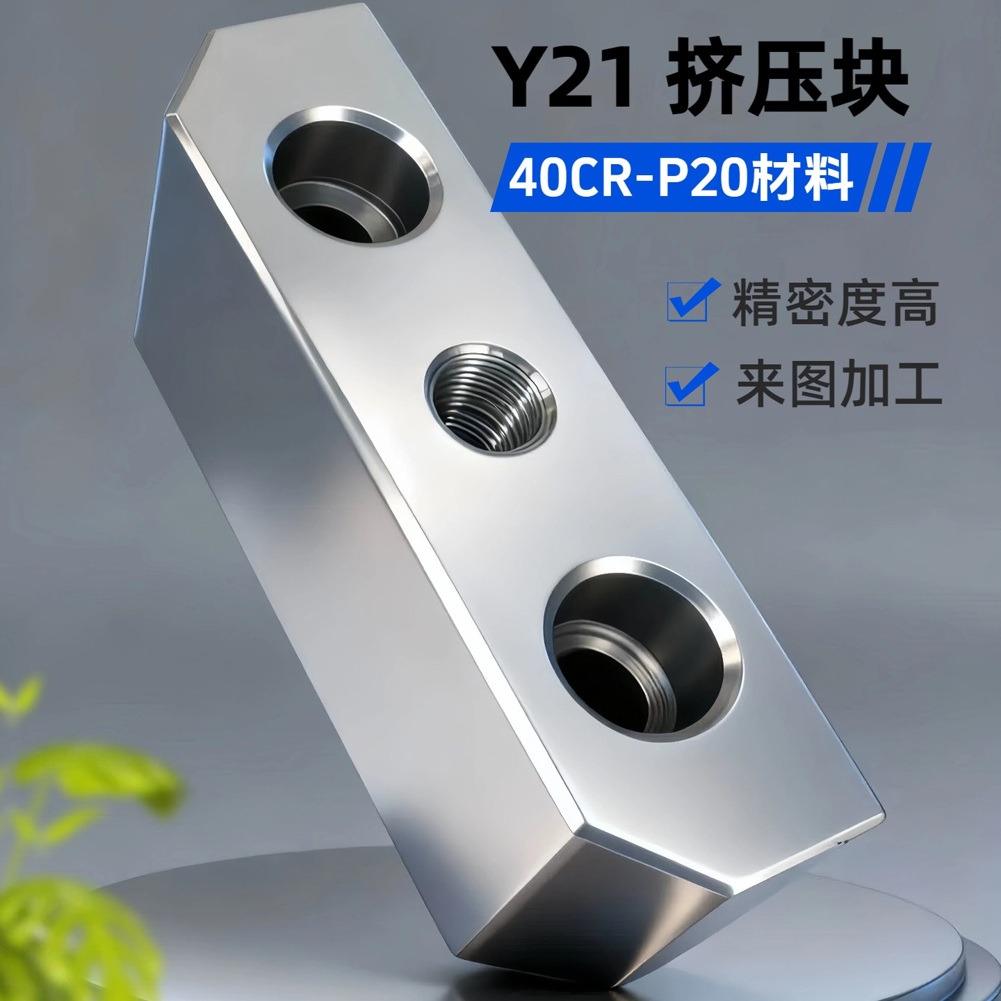 模具挤压块Y21燕斜顶块锁模块