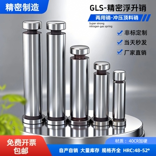 GLS浮升销导料销精密顶料销两用销固定销五金模导位销针导正销