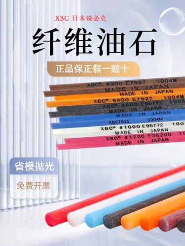 日本XBC锐必克纤维油石省模抛光