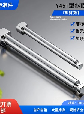 丫45F斜顶针-F型T型斜顶杆斜顶座斜顶滑座SKD61全硬燕标准定制