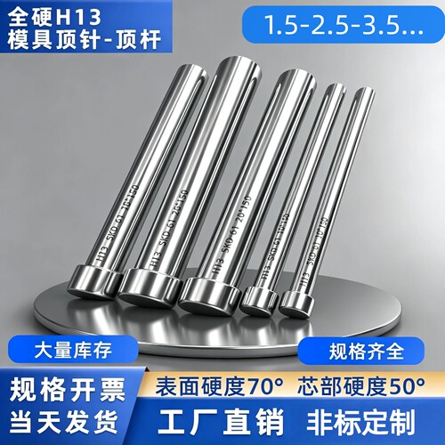 进口全硬H13顶针顶杆耐高温