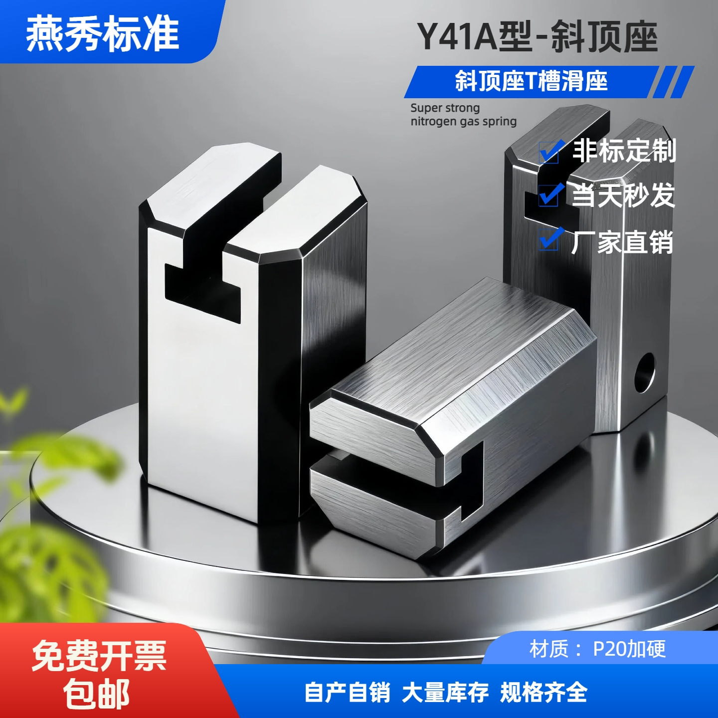 Y41A型T槽滑座斜顶块斜顶座燕秀