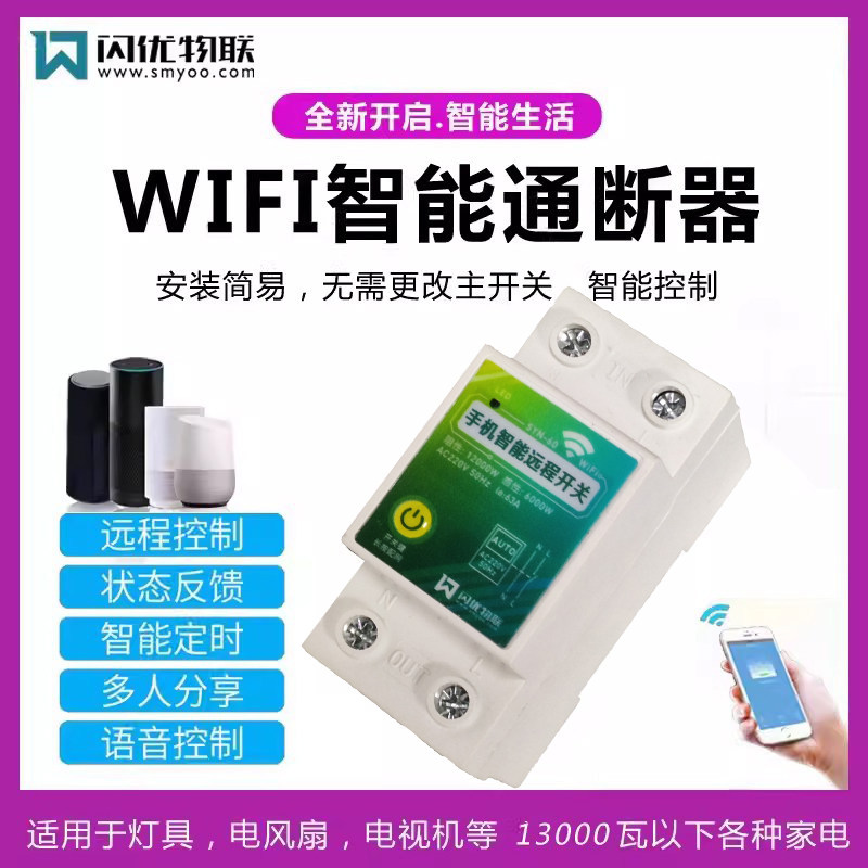 220V60A大功率WIFI开遥控开关