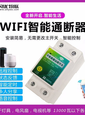 220V60A大功率WIFI开关通断器免布线适用于空调家居棋牌室台球厅