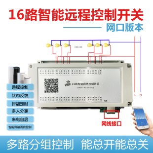 16路网线智能远程控制开关手机遥控多路定时继电器模块水泵照明