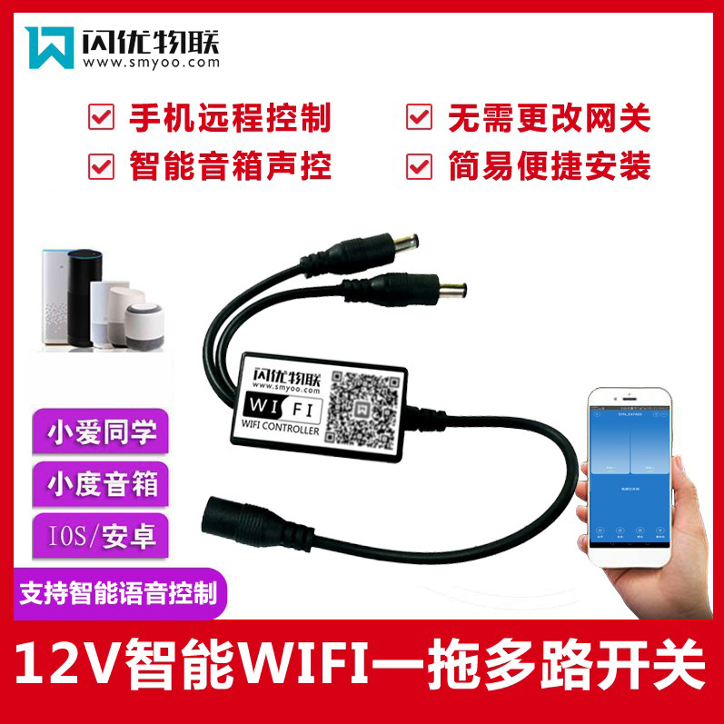 控制器12v智能wifi手机远程