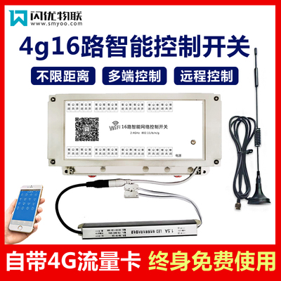 闪优物联4g16路开关手机远程控制