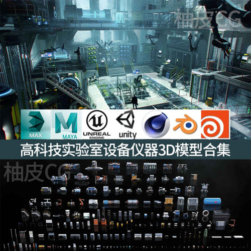 3DSMAX/C4D/Blender/MAYA/Houdini/Unity/UE高科技实验室3D模型集