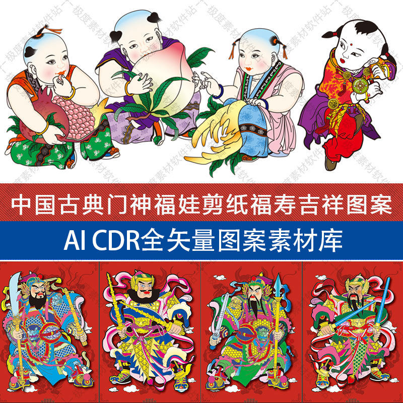 中国古典传统 门神福娃窗花剪纸 AI CDR矢量图案平面设计素材