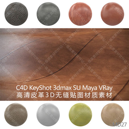 3dmax C4D KeyShot SU Maya VRay 高清皮革无缝3D材质贴图素材库