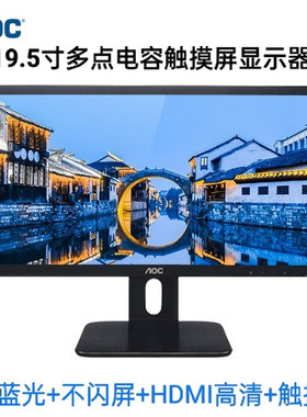 AOC19.5寸多点触摸屏商用显示器