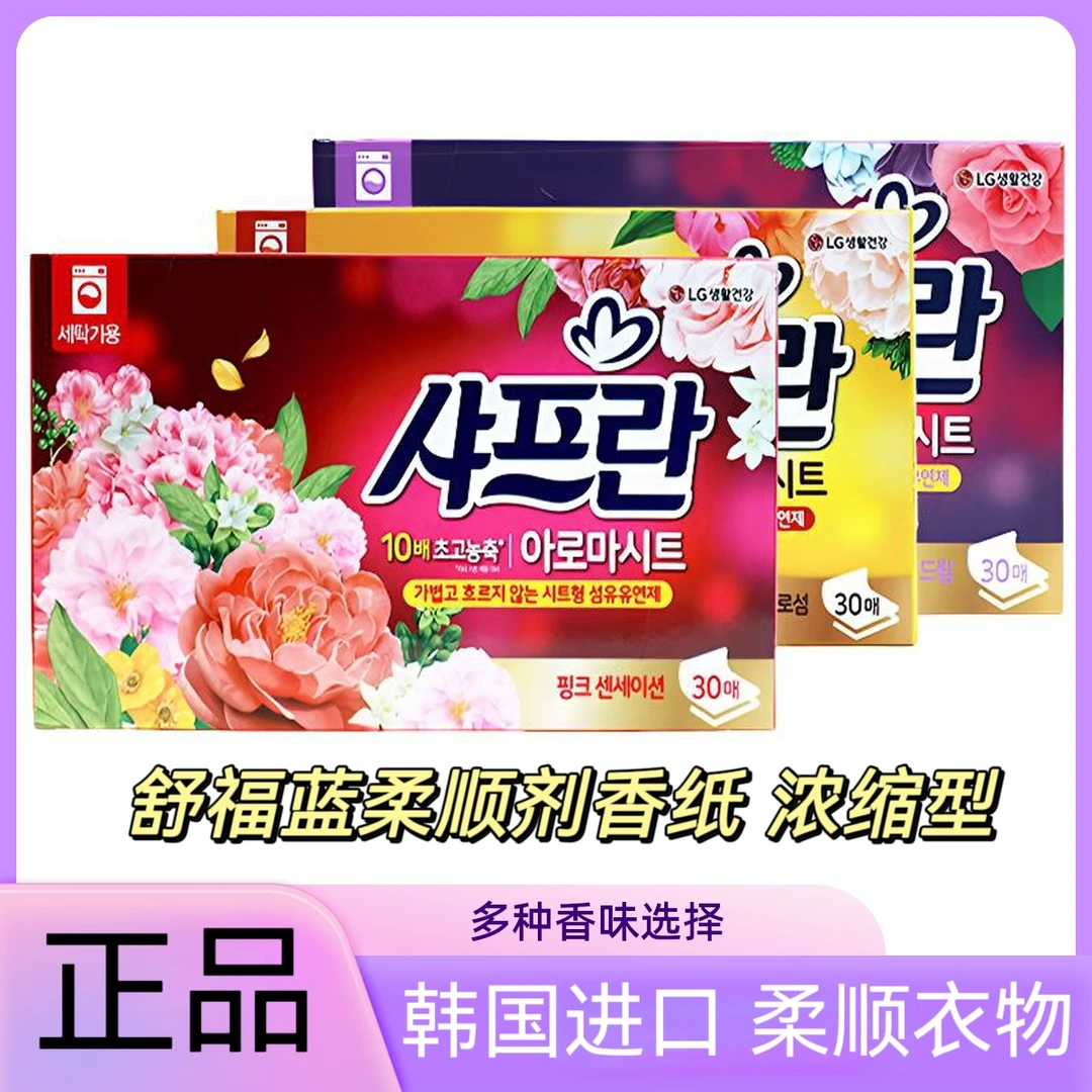 韩国LG舒福蓝柔顺纸正品纸抽衣物加香纸防静电车内卫生间去异味鞋