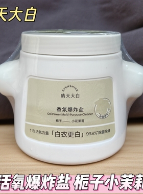 Evershine 晴天大白活氧香氛爆炸盐白色彩色衣物小白鞋清洗粉洁白