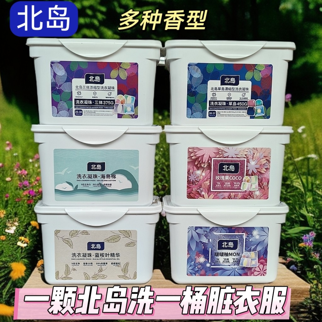 北岛洗衣凝珠留香抑菌除螨去污