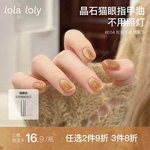 【流沙猫眼】lolaloly油性猫眼2025新款指甲油2024年免烤快干持久