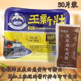 王新壮臭豆腐湖南特产30片长沙小吃零食油炸半成品黑色熟胚带酱料