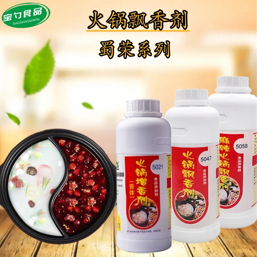 蜀荣5021火锅增香剂5047火锅飘香剂5058麻辣火锅飘香剂火锅一滴香