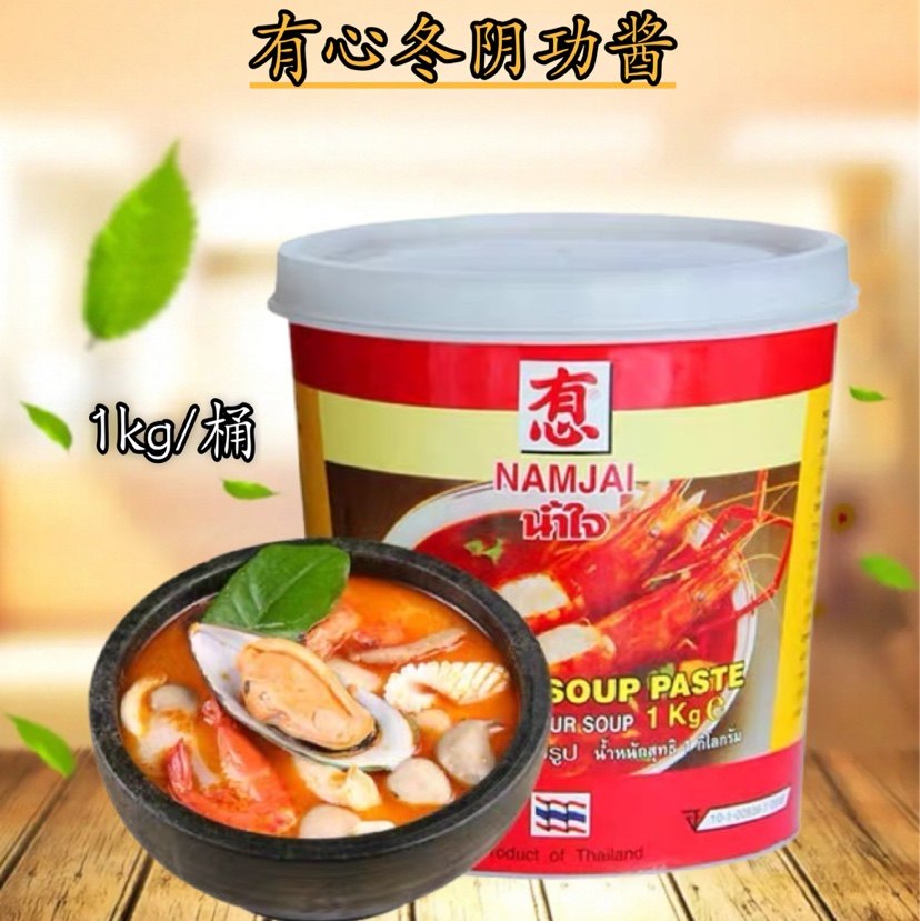 有心冬阴功 泰国进口有心牌冬阴功酱 火鸡汤料酱 泰式酸辣汤酱1kg