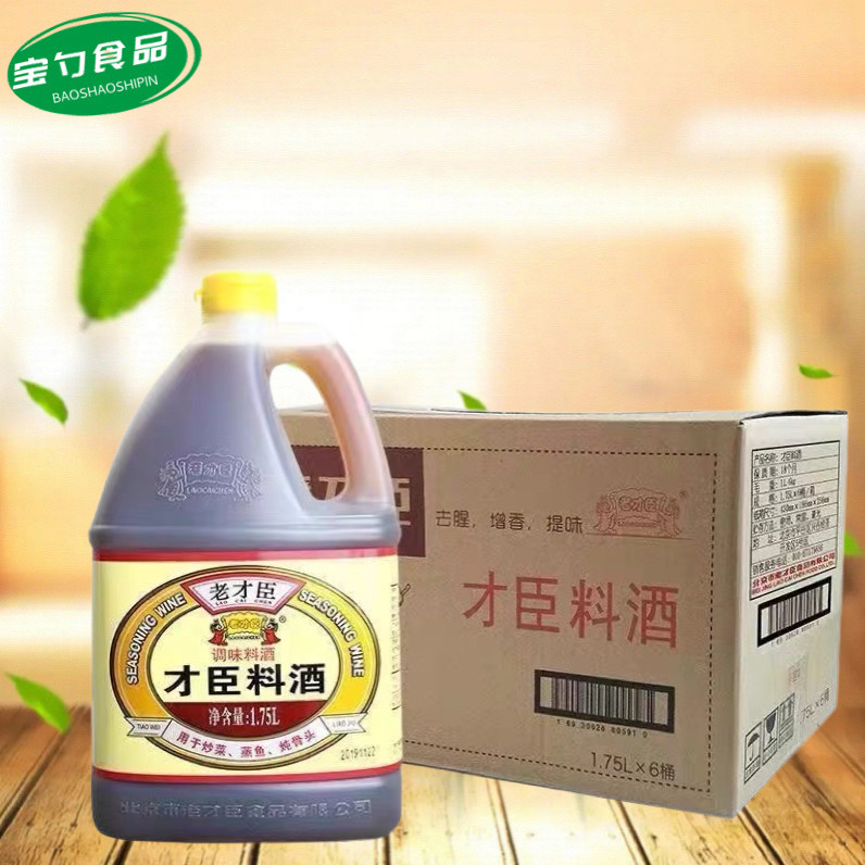 老才臣料酒1.75L*6桶整箱餐饮厨房家用炒菜调味去腥增鲜糟卤商用