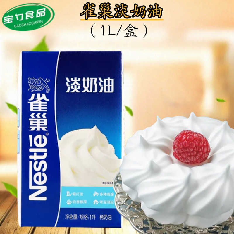 雀巢淡奶油1L盒动物鲜奶油乳脂雪糕打发奶盖烘焙甜品原料蛋挞西餐