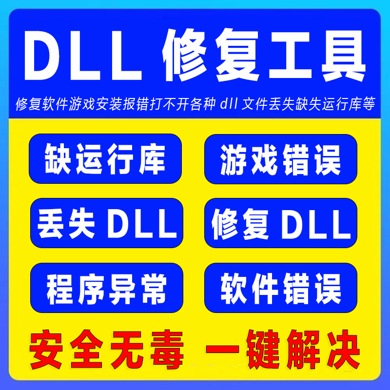 电脑错误修复dll系统运行库工具修复dll缺失找不到dll丢失问题