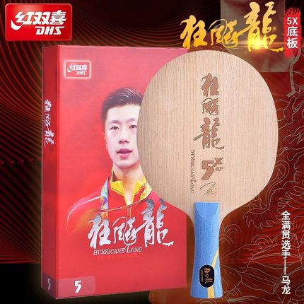 DHS红双喜乒乓球底板狂飙龙5狂飙龙5X乒乓球拍龙五W968碳素底板