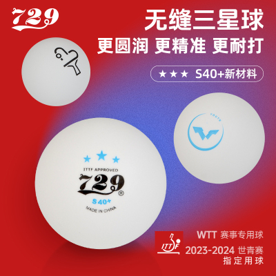 729无缝乒乓球赛事专用球