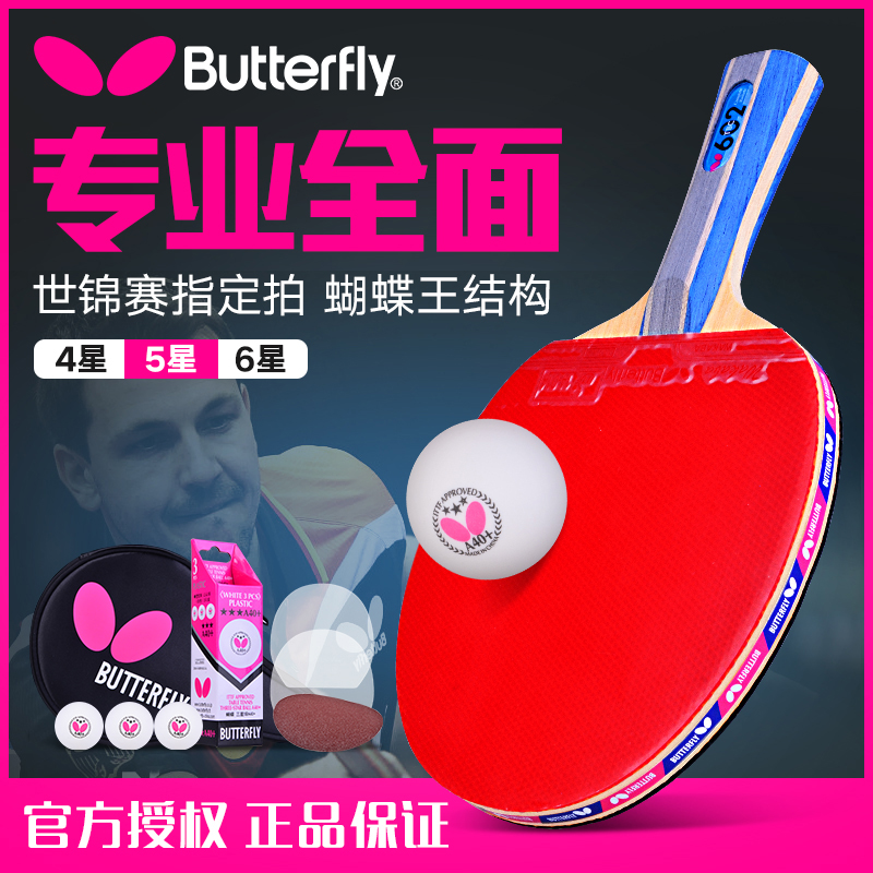 蝴蝶butterfly成品拍乒乓球拍