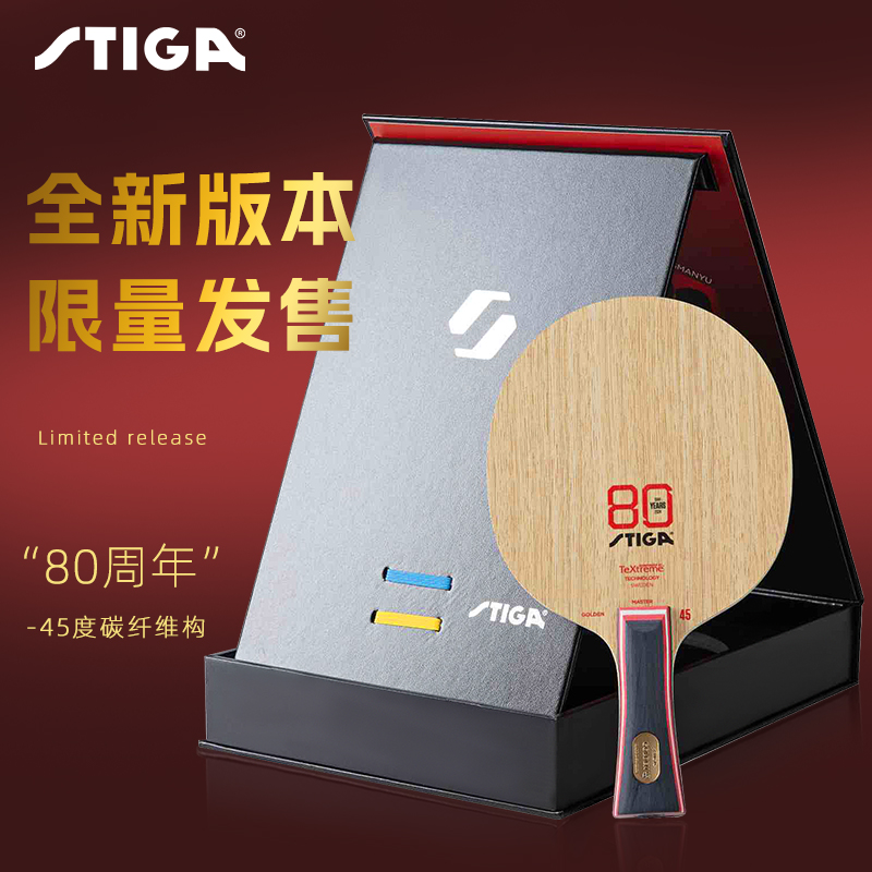 斯蒂卡乒乓球拍底板80周年碳纤维