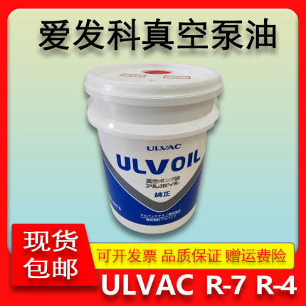 日本ULVAC爱发科真空泵专用油 R-7 R-4 真空泵专用润滑油 5L 20L