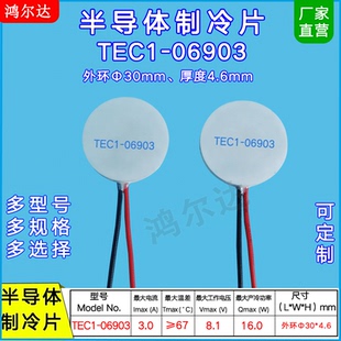 Φ30*4.6MM圆片形制冷片TES1-06903/6903 5.7V美容仪医疗器温差片