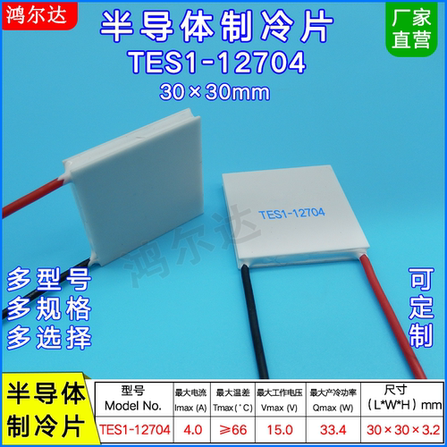 厂家：TES1-12704半导体制冷片4A、15V、30*30MM温差制冷片33W