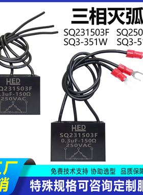 三相灭弧器SQ231503F SQ250503FSQ3-351W SQ3-511W浪涌阻容吸收器