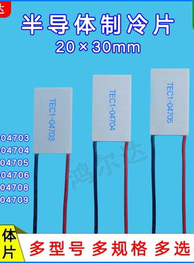 20*30mm5V半导体制冷片TEC1-04703/04704/04705/04706/04708/4709