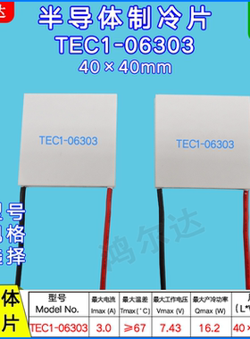 TEC1-06303/6303半导体致冷片7.4V 3A医疗器美容仪制冷片40*40mm