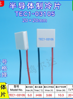 TEC1-03105半导体制冷片20*20MM温差制冷器件3A 3.66V降温冰片