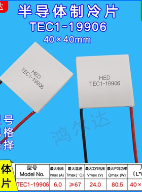 24V半导体制冷片TEC1-19906  6A耐高温310度工业级致冷片40*40mm