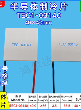 40*40MM半导体制冷片 TEC1-3140致冷片TEC1-03140  3.5V 40A 85W