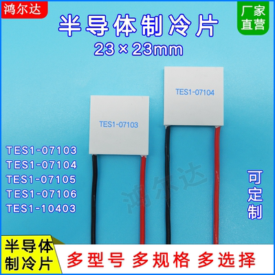 23*23MM温差制冷片TES1-07103/07104/07105/07106/10403/8.4V