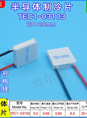 20*20MM制冷片TEC1-03103/3103、3A、3.7V医疗 激光 美容仪致冷片