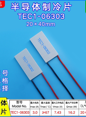 7.43V 3A半导体制冷片TEC1-06303 长方形20*40MM 美容仪器降温片