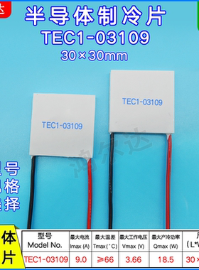 TEC1-03109/3109温差制冷片3.7V 9A美容仪医疗设备帕尔贴30*30mm